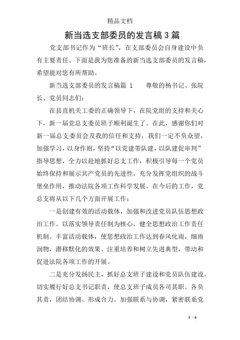 新当选支部委员的发言稿3篇