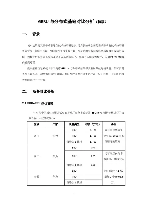 GRRU与分布式基站对比分析