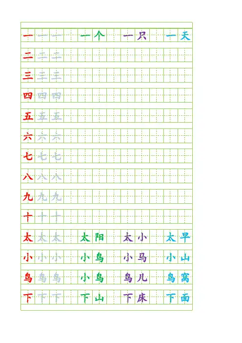 苏教版一年级语文上-生字田字格描红加组词