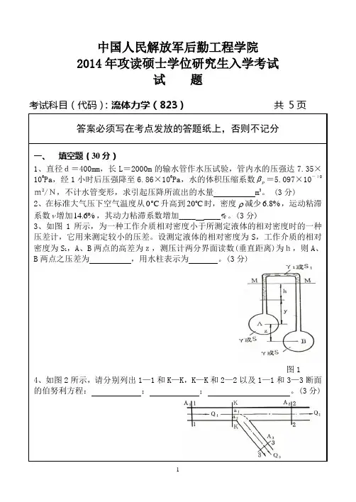 2014年后勤工程学院考研试题 流体力学
