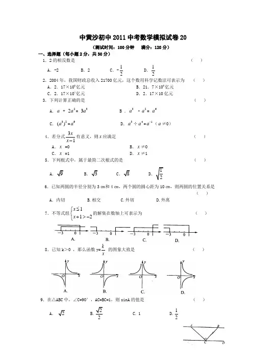 黄沙初中2011中考数学模拟试卷与答案20