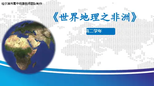 6 非洲 课件——黑龙江省高考地理一轮复习世界地理