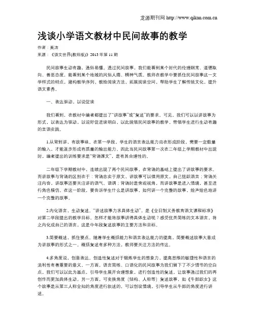 浅谈小学语文教材中民间故事的教学