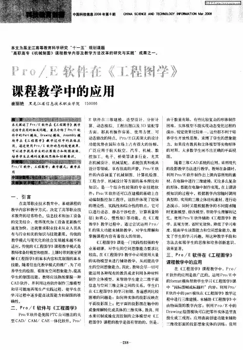Pro／E软件在《工程图学》课程教学中的应用