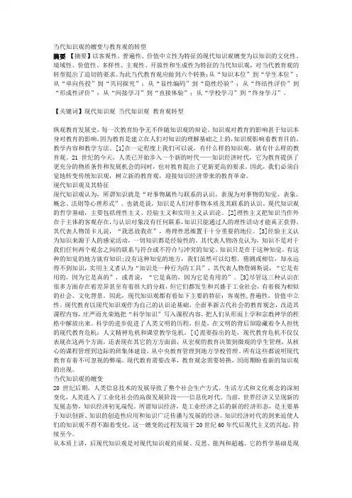 当代知识观的嬗变与教育观的转型