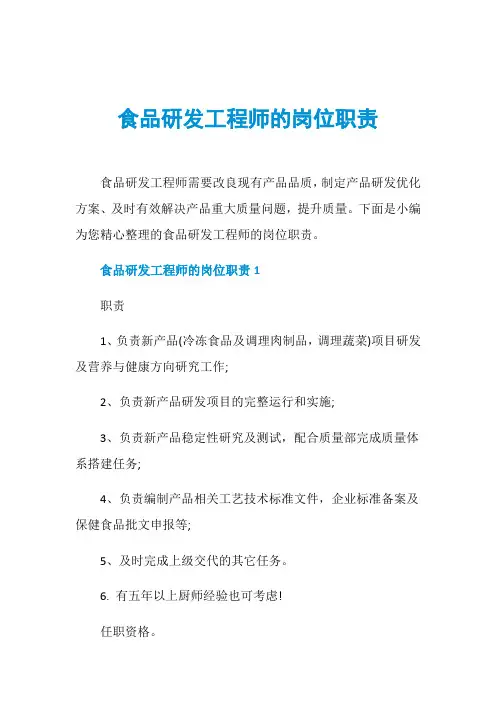 食品研发工程师的岗位职责