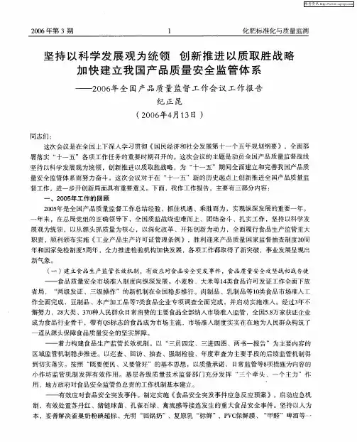 坚持以科学发展观为统领 创新推进以质取胜战略加快建立我国产品质量安全监管体系——2006年全国产品质