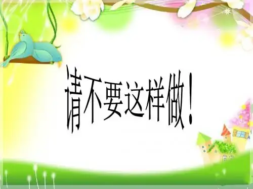 《请不要这样做》