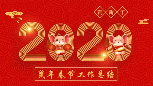 2020鼠年春节工作总结PPT模板