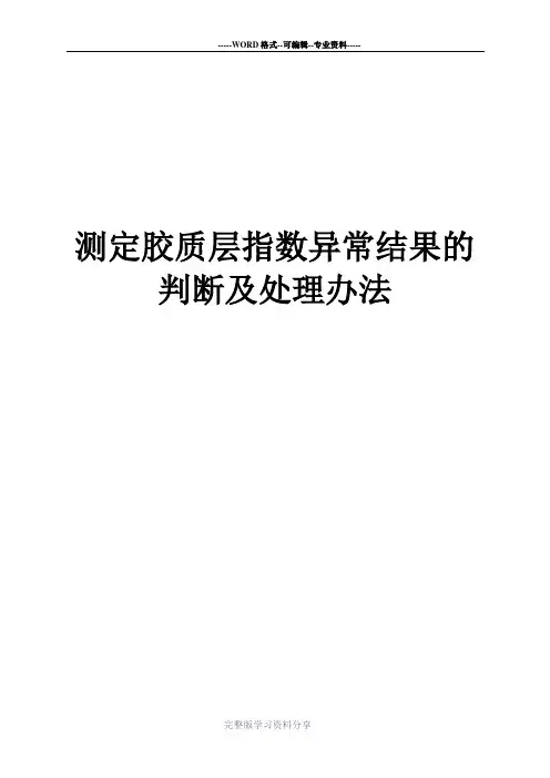 测定胶质层指数