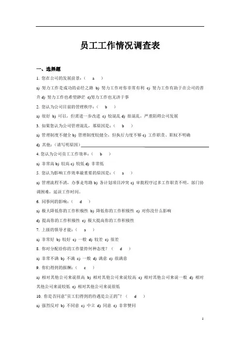 员工工作情况调查表.doc