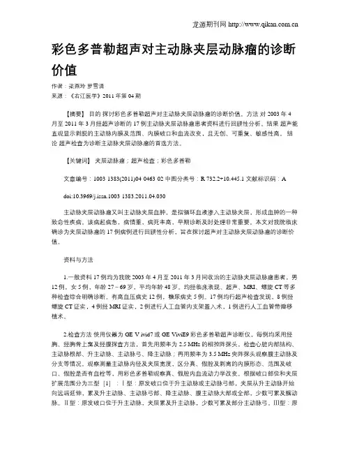 彩色多普勒超声对主动脉夹层动脉瘤的诊断价值
