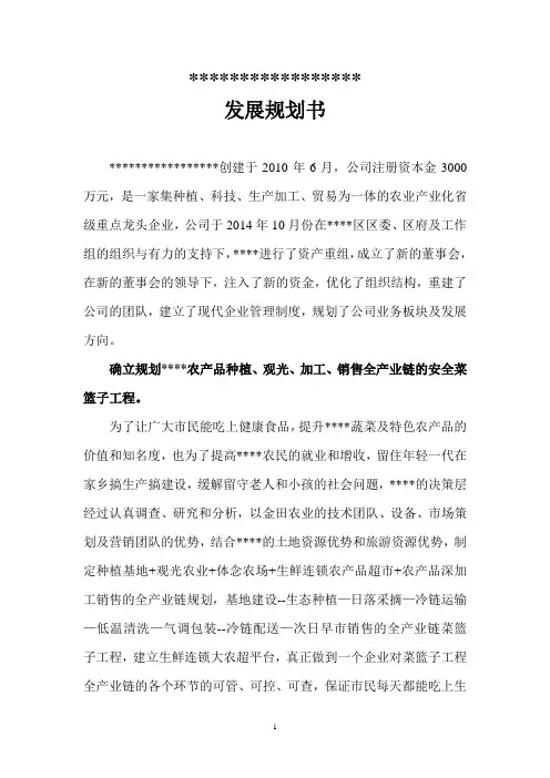 农业公司发展规划书