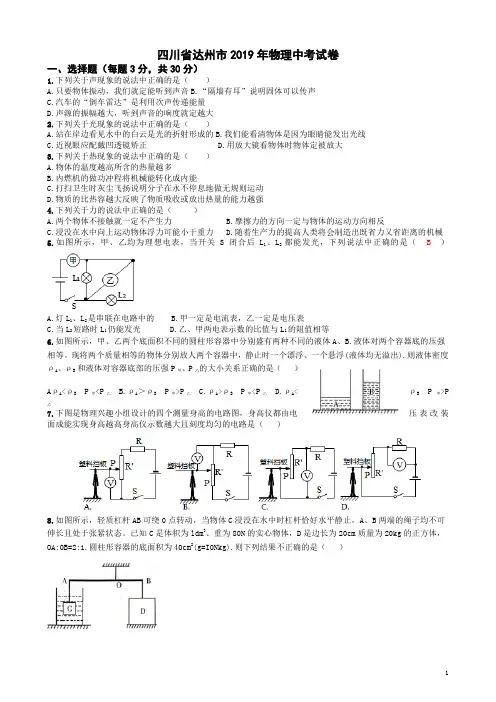 2019年四川省达州市物理中考物理试题( 无答案)
