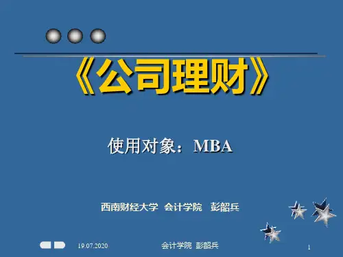 MBA教程《公司理财》