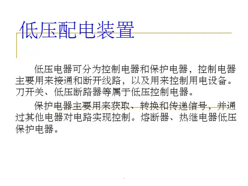 低压配电装置ppt