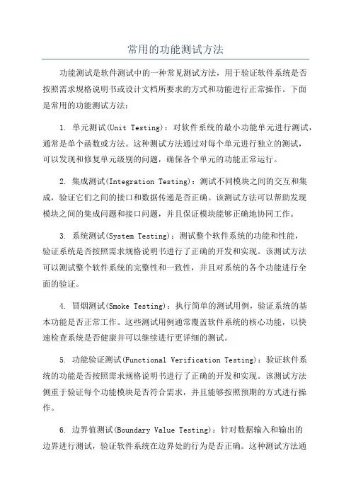 常用的功能测试方法