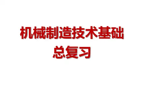 机械制造-期末总复习.