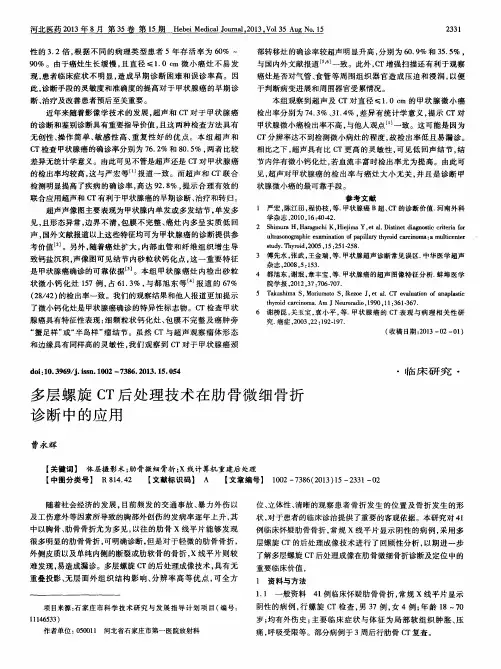 多层螺旋CT后处理技术在肋骨微细骨折诊断中的应用