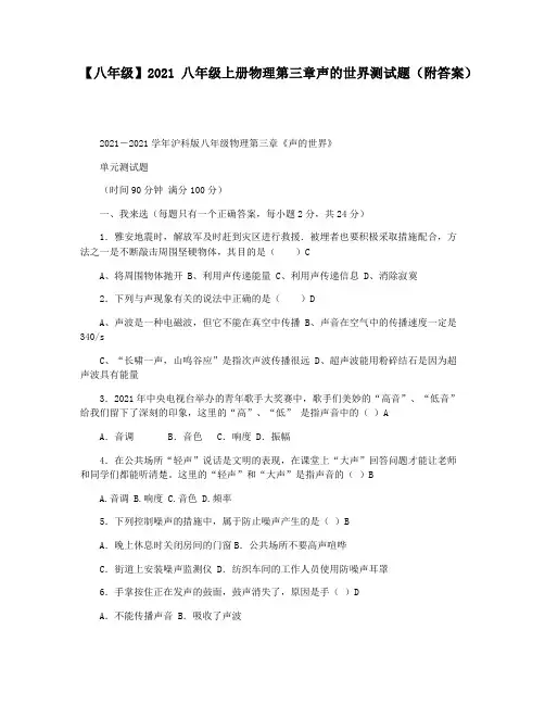 【八年级】2021八年级上册物理第三章声的世界测试题(附答案)