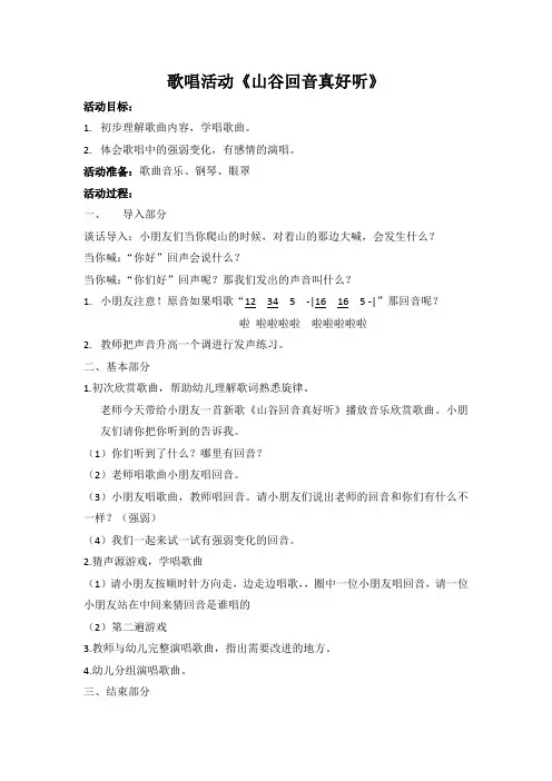 大班歌唱活动《山谷回音真好听》教案