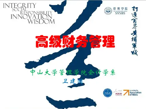 中山大学高级财务管理本科课程最新PPT 考研必备