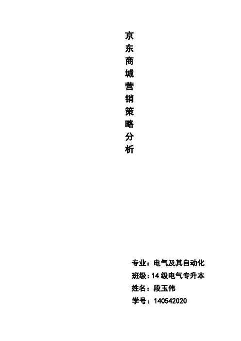 京东商城营销策略分析