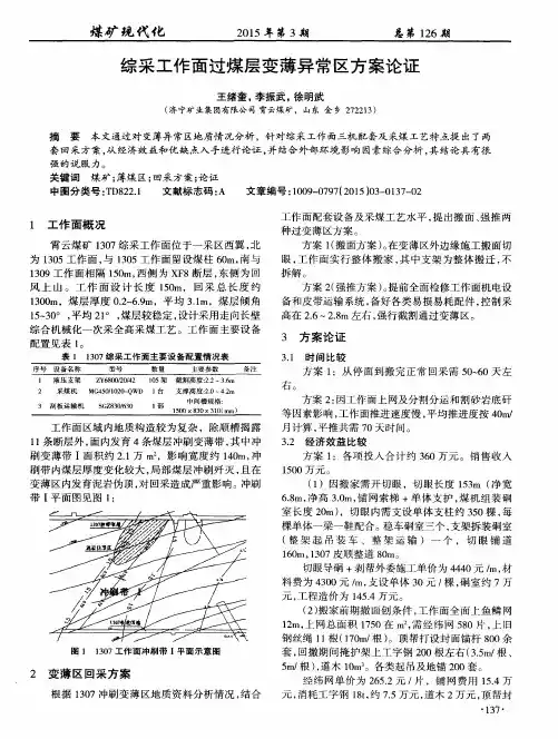 综采工作面过煤层变薄异常区方案论证