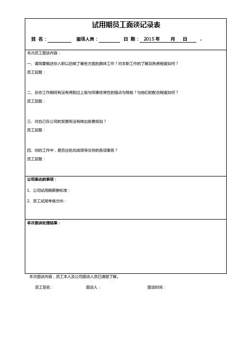 试用期员工面谈记录表2