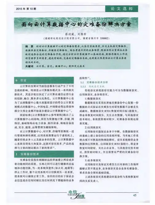面向云计算数据中心的灾难备份解决方案