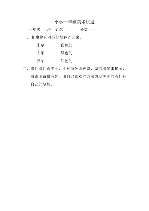 小学一年级下学期美术、音乐试题(冀教版)