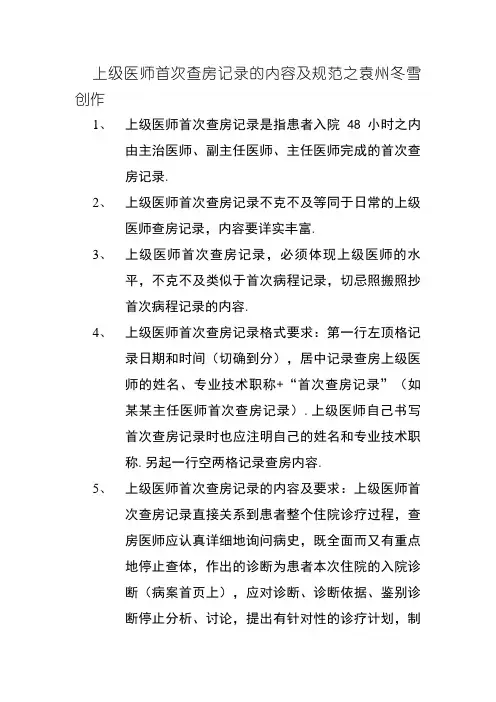 上级医师首次查房记录的内容及规范