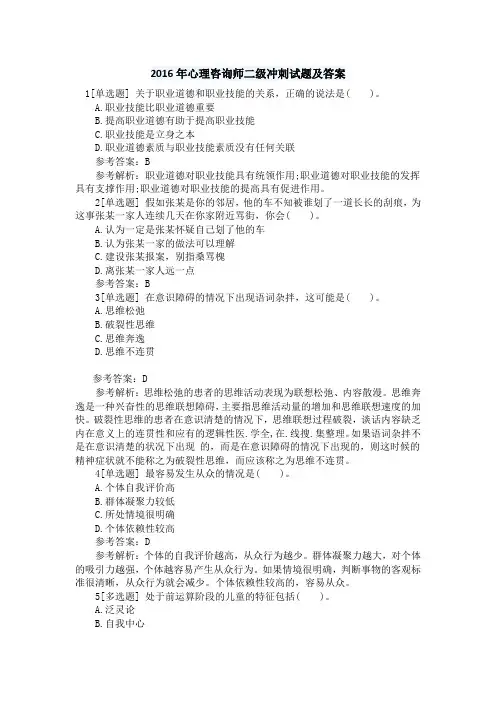 2016年心理咨询师二级冲刺试题及答案
