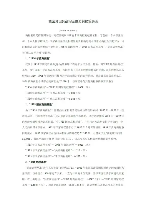 我国常见的高程系统及其换算关系