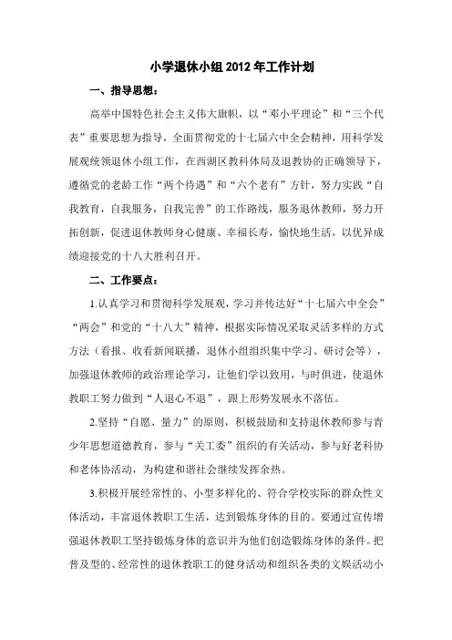 小学退休小组2012年工作计划