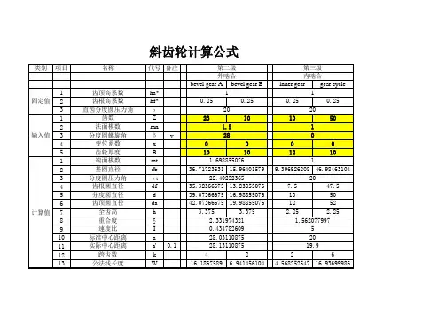 斜齿轮计算公式