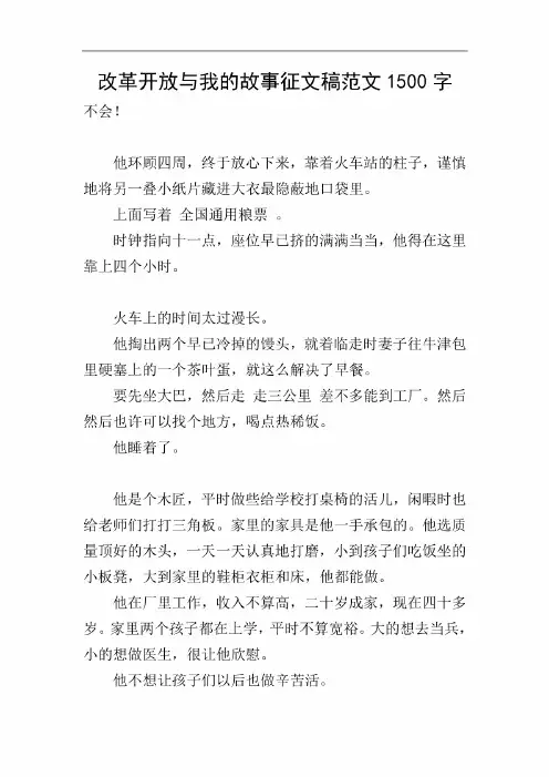 改革开放与我的故事征文稿范文1500字