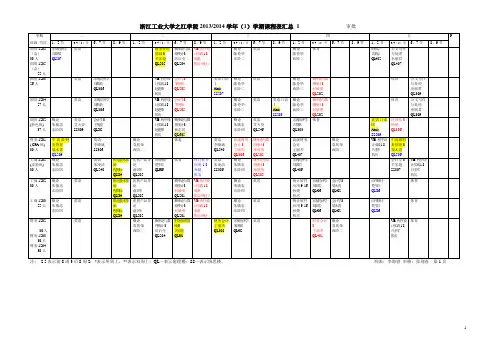 之江 浙工大之江学院1314(1)课程表校区10912定稿
