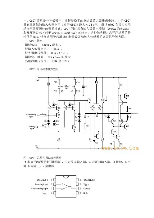 op07管脚、原理及其应用电路 中文资料