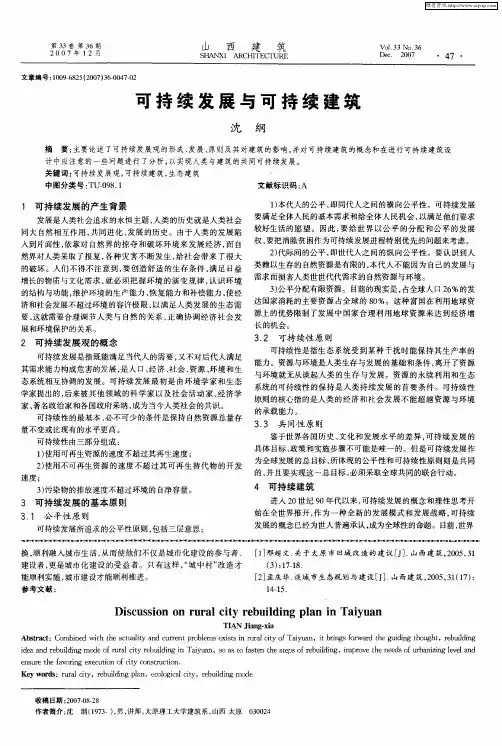 可持续发展与可持续建筑