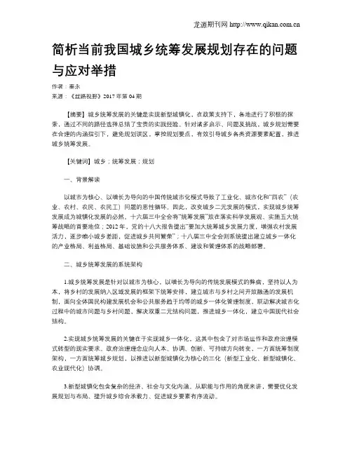 简析当前我国城乡统筹发展规划存在的问题与应对举措