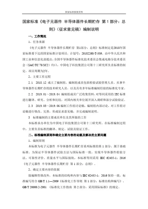 电子元器件 半导体器件长期贮存 第1部分：总则-编制说明