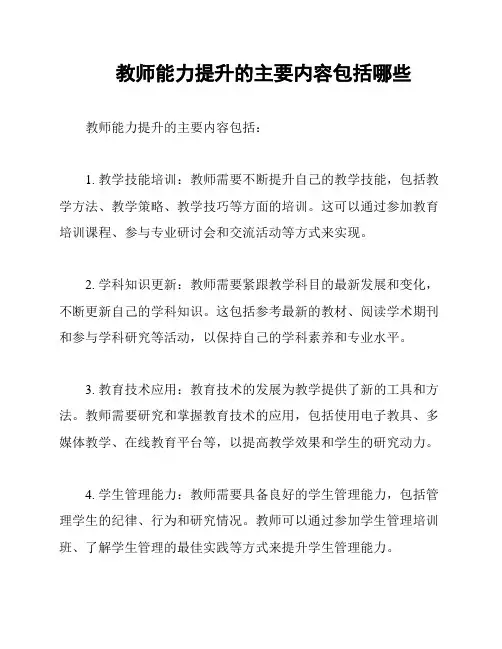 教师能力提升的主要内容包括哪些