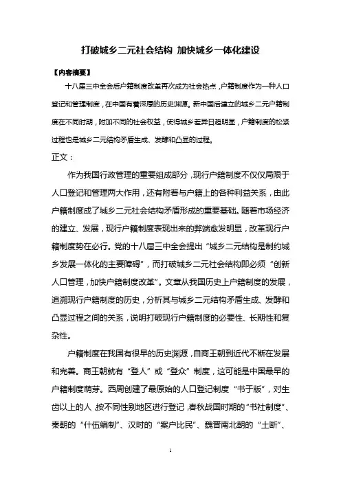 打破城乡二元社会结构 加快城乡一体化建设