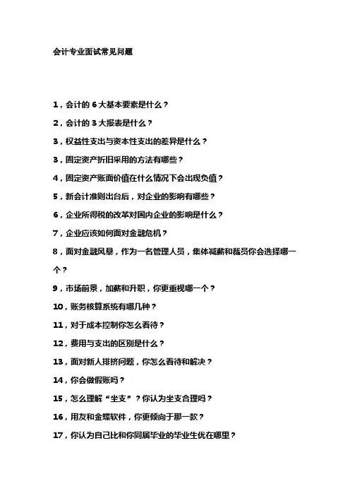 会计专业面试常见问题
