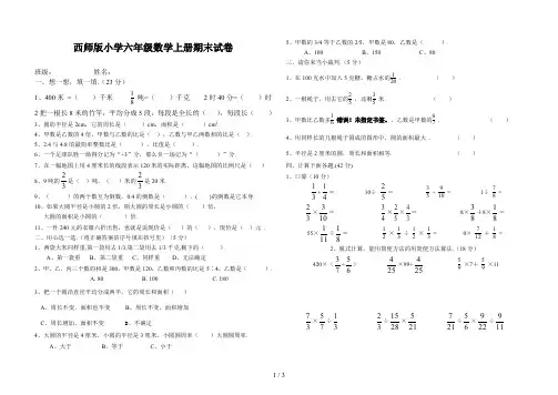 最新西师版小学六年级数学上册期末试卷