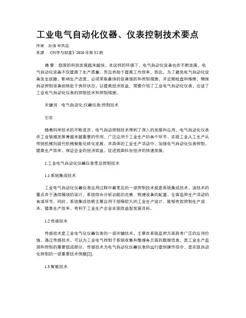 工业电气自动化仪器、仪表控制技术要点