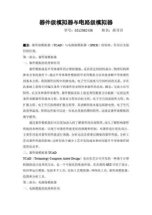 器件级模拟器与电路级模拟器