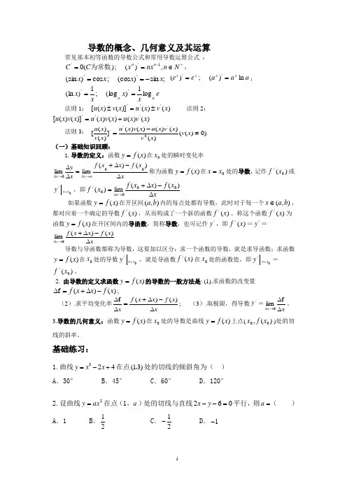 导数的概念、几何意义及其运算