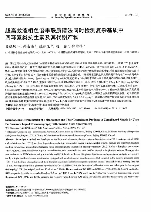 超高效液相色谱串联质谱法同时检测复杂基质中四环素类抗生素及其代谢产物